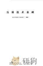 压铸技术基础（1978 PDF版）