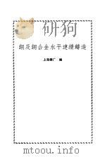 铜及铜合金水平连续铸造（1974 PDF版）