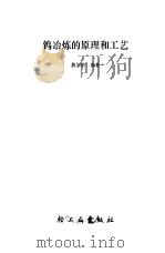 钨冶炼的原理和工艺 1984 PDF电子版封面 15042·1881 莫似浩编著
