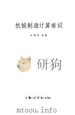 机械制造计算常识（1966 PDF版）
