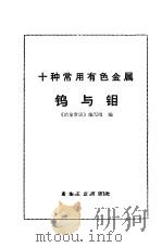 钨与钼（1972 PDF版）