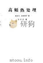 高频热处理（1963 PDF版）