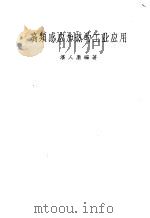 高频感应加热的工业应用（1957 PDF版）