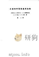 介质和半导体高频加热 1965 PDF电子版封面 15034·1026 (苏)涅图什尔,А.В.等著;萧人译