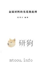 金属材料的光亮热处理 1976 PDF电子版封面 15171·231 何英介编译