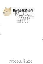 稀有金属冶金学（1982 PDF版）