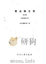 重金属文集第6辑  高压湿法冶金（1960 PDF版）