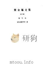 重金属文集（1959 PDF版）