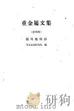 重金属文集 第4辑 鼓风炉炼锌 1959 PDF电子版封面 15062·1724 有色金属研究院编