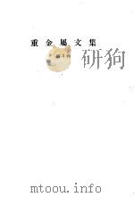 重金属文集  第3辑（1959 PDF版）