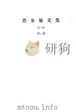 重金属文集  第2辑  镍钴（1959 PDF版）