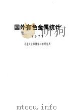 国外有色金属统计（1977 PDF版）