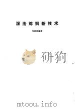 湿法炼铜新技术（1985 PDF版）
