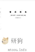 铜的精炼 1973 PDF电子版封面 株洲冶炼厂《冶金读本》编写小组编