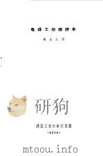 电焊工初级读本（1956 PDF版）