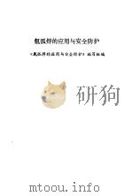 氩弧焊的应用与安全防护（1972 PDF版）