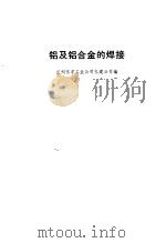 铝及铝合金的焊接（1976 PDF版）