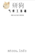 气焊工基础（1974 PDF版）