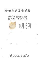 自动机床及自动线（1960 PDF版）