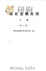 稀有金属应用  下  第2版（1985 PDF版）