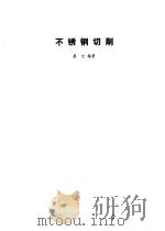 不锈钢切削（1974 PDF版）