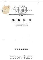 模具制造（1961 PDF版）