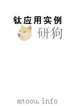 钛应用实例（1993 PDF版）