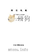 铸造轧辊  生产理论与工艺基础（1962 PDF版）