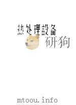 热处理设备（1963 PDF版）
