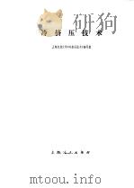 冷挤压技术（1976 PDF版）