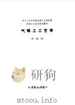 气焊工工艺学  中级本（1984 PDF版）