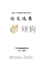 论文选集 建院二十周年暨第六届学术年会 1991 PDF电子版封面 广州有色金属研究院文集编辑组