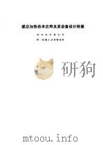 感应加热技术应用及其设备设计经验（1975 PDF版）