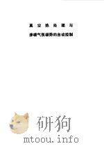 真空热处理与渗碳气氛碳势的自动控制（1975 PDF版）
