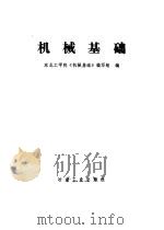 机械基础（1978 PDF版）