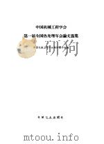 中国机械工程学会第一届全国热处理年会论文选集（1966 PDF版）