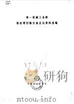第一机械工业部热处理经验交流会议资料选编（1978 PDF版）