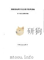 国际热处理讨论会技术资料选编（1974 PDF版）