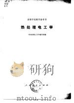 热处理电工学（1977年03月第1版 PDF版）