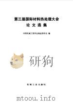 第三届国际材料热处理大会论文选集（1985 PDF版）
