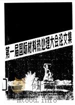 第一届国际材料热处理大会论文选集（1982 PDF版）