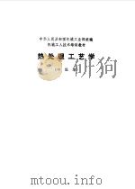 热处理工艺学（1984 PDF版）