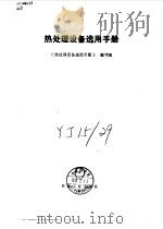 热处理设备选用手册 1989 PDF电子版封面 7111005317 《热处理设备选用手册》编写组编