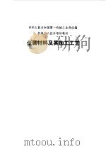 金属材料及其加工工艺学（1983年01月第1版 PDF版）