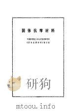 固体抗摩材料（1973 PDF版）