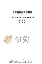 工程材料的可切削性（1989 PDF版）