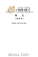 车工 试用本 1973 PDF电子版封面 上海市第一机电工业局工代会编