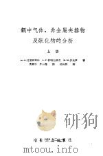 钢中气体、非金属夹杂物及碳化物的分析  上（1959 PDF版）
