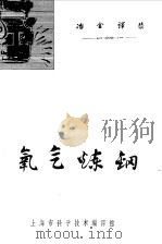 氧气炼钢 1961 PDF电子版封面 上海市科学技术编译馆编译