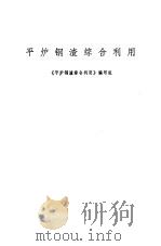 平炉钢渣综合利用（1979 PDF版）